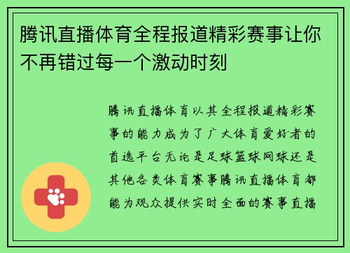 腾讯直播体育全程报道精彩赛事让你不再错过每一个激动时刻