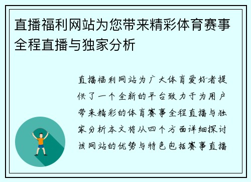 直播福利网站为您带来精彩体育赛事全程直播与独家分析