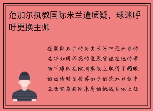 范加尔执教国际米兰遭质疑,球迷呼吁更换主帅
