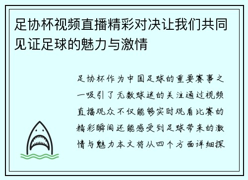 足协杯视频直播精彩对决让我们共同见证足球的魅力与激情