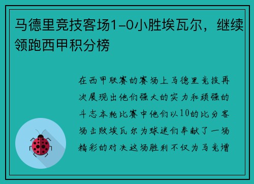 马德里竞技客场1-0小胜埃瓦尔,继续领跑西甲积分榜