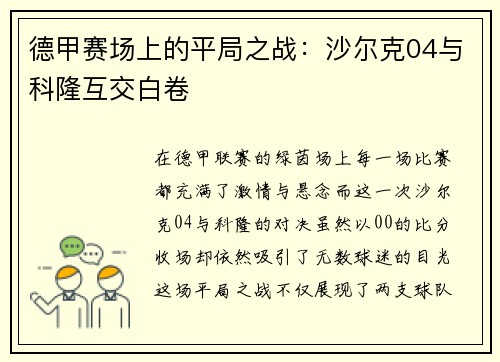 德甲赛场上的平局之战：沙尔克04与科隆互交白卷