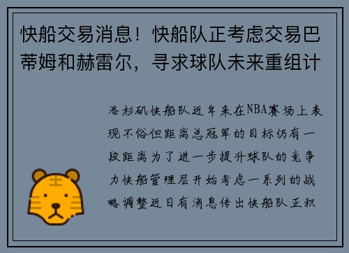 快船交易消息！快船队正考虑交易巴蒂姆和赫雷尔，寻求球队未来重组计划