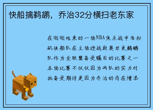 快船擒鹈鹕，乔治32分横扫老东家