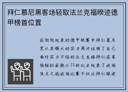 拜仁慕尼黑客场轻取法兰克福暌迹德甲榜首位置