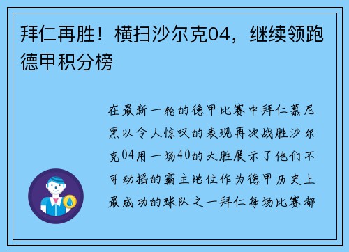 拜仁再胜！横扫沙尔克04，继续领跑德甲积分榜