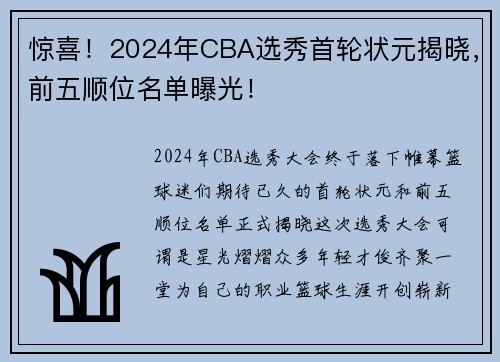 惊喜！2024年CBA选秀首轮状元揭晓，前五顺位名单曝光！