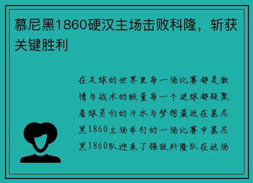 慕尼黑1860硬汉主场击败科隆，斩获关键胜利