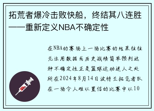 拓荒者爆冷击败快船，终结其八连胜——重新定义NBA不确定性