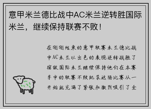 意甲米兰德比战中AC米兰逆转胜国际米兰，继续保持联赛不败！