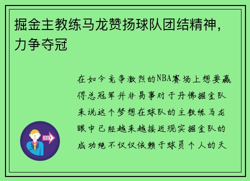 掘金主教练马龙赞扬球队团结精神，力争夺冠