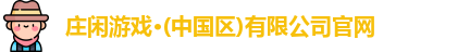 庄闲游戏